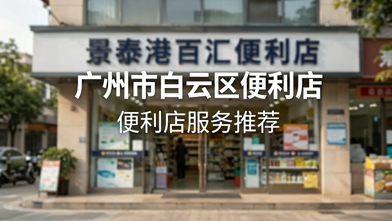 景泰港百汇便利店